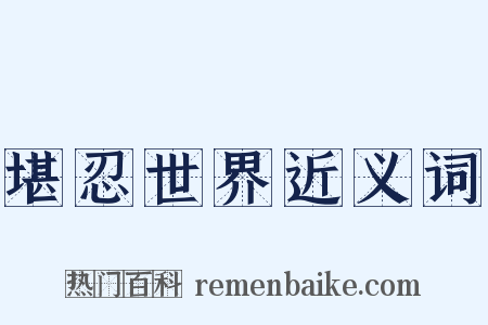 堪忍世界近义词是什么意思的图片